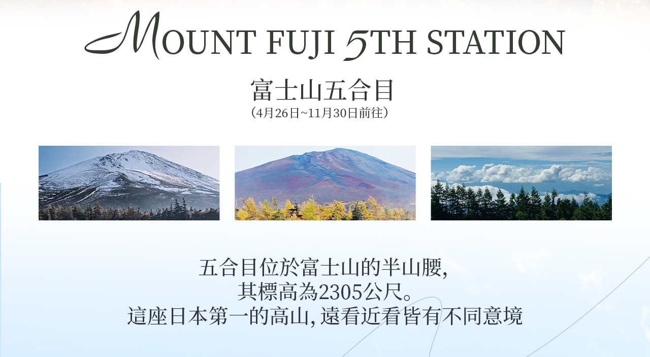 富士山五合目位於富士山的半山腰,其標高為2305米。這座日本第一的高山,遠看近看皆有不同意境 富士山五合目位於富士山的半山腰,其標高為2305米。這座日本第一的高山,遠看近看皆有不同意境