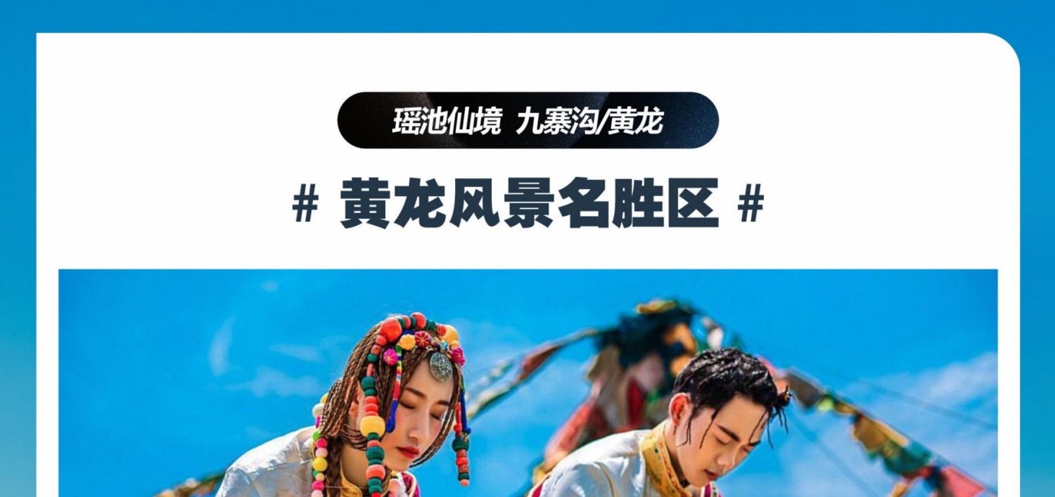 四川成都九寨溝黃龍動車往返3天2晚遊（動車往返+童話九寨+人間瑤池黃龍+藏家家訪享特色土火鍋）
