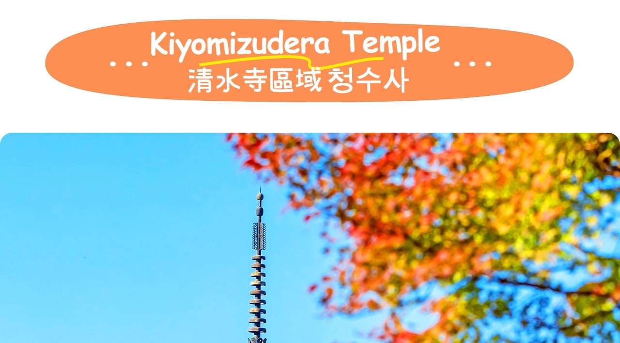 清水寺是京都最具代表性的世界遺產，以「清水舞臺」懸空木結構聞名。
