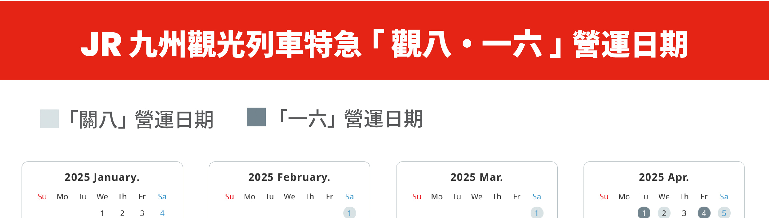 JR 九州觀光列車特急「觀八 / 一六」