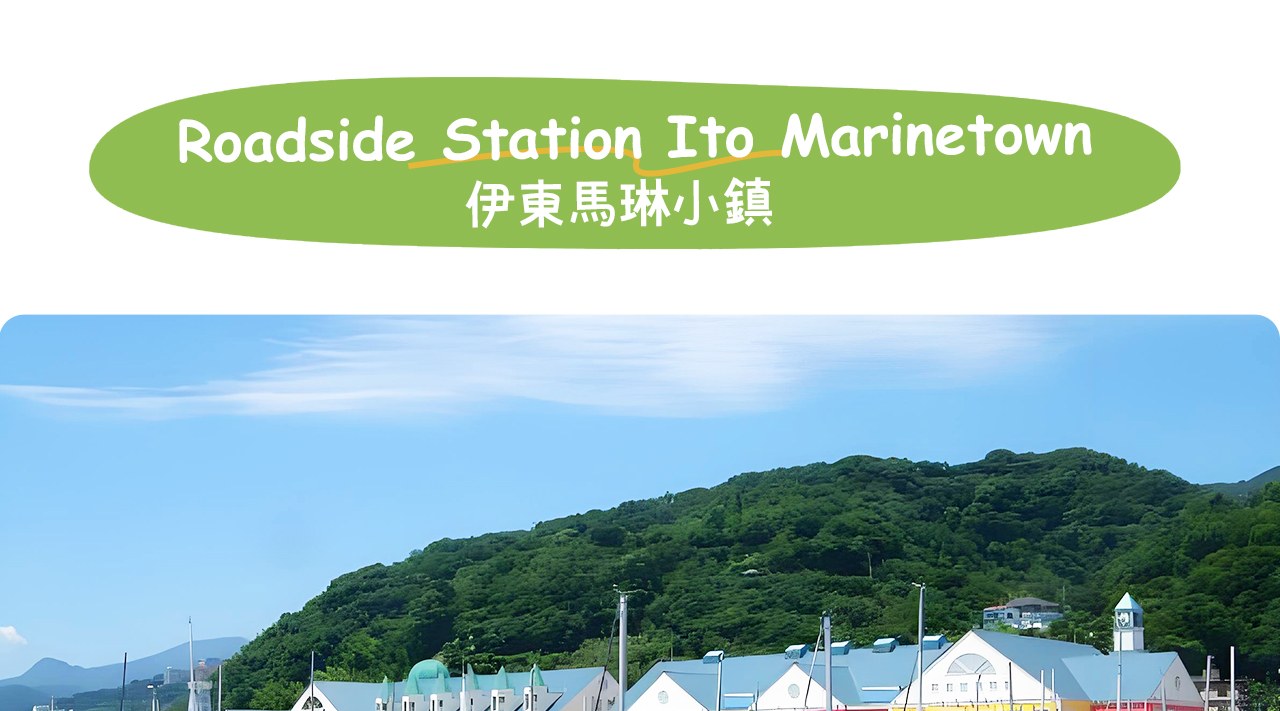 伊東馬琳小鎮Roadside Station Ito Marinetown：伊東必打卡的海濱休閒驛站，集溫泉、美食、購物於一體！