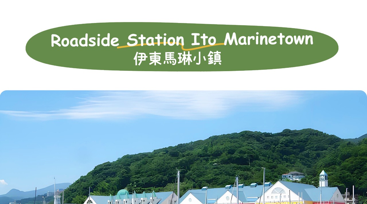 熱海·伊東｜大室山 (含纜車) · 陽光海濱線·城崎海岸·馬琳小鎮一日遊｜新宿出發