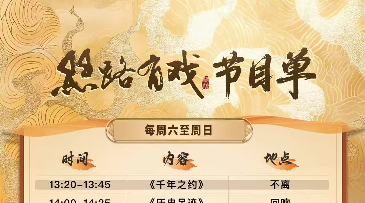新疆《絲路有戲》沉浸式體驗演出票