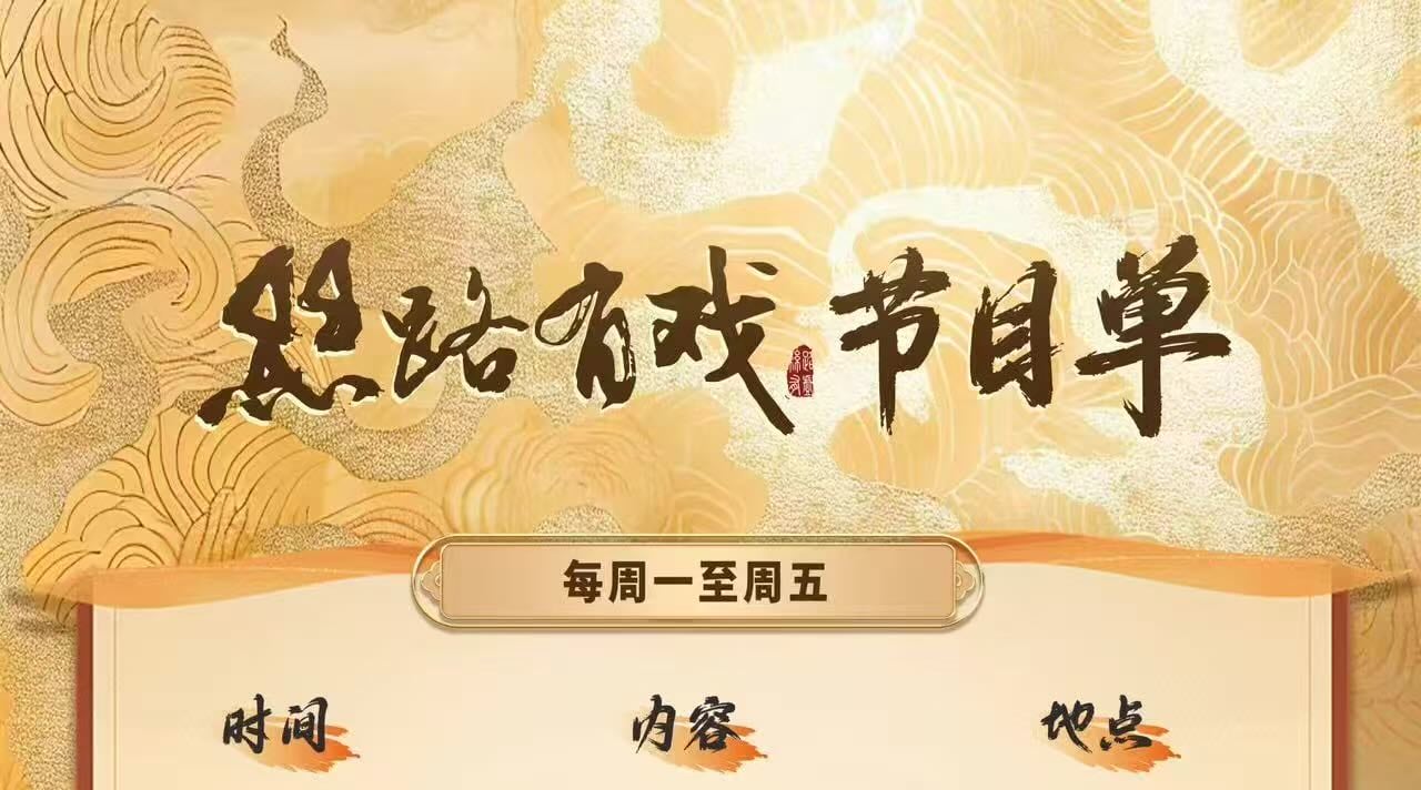 新疆《絲路有戲》沉浸式體驗演出票