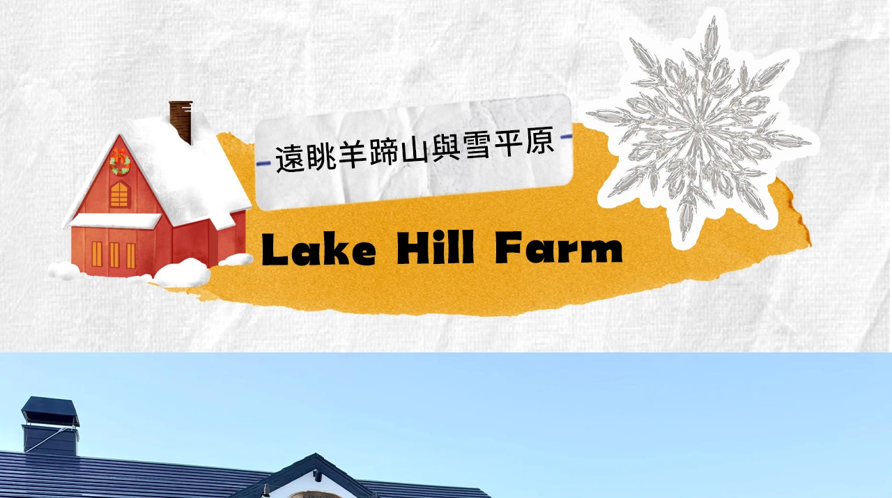 Lake Hill Farm坐落洞爺湖畔高地,擁有絕佳湖景與雪山視野,並以濃郁順滑的手工冰淇淋聞名。 Lake Hill Farm坐落洞爺湖畔高地,擁有絕佳湖景與雪山視野,並以濃郁順滑的手工冰淇淋聞名。