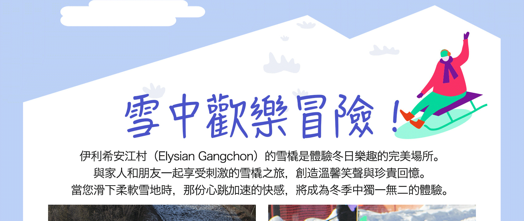 🛷 雪橇樂園 — 適合各年齡層的冬日遊樂場！