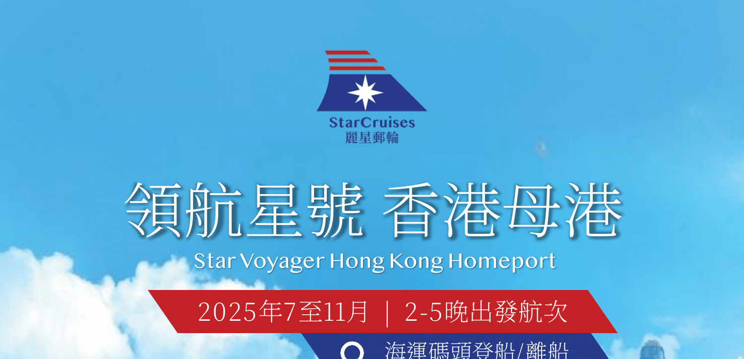 領航星號｜麗星郵輪｜香港出發