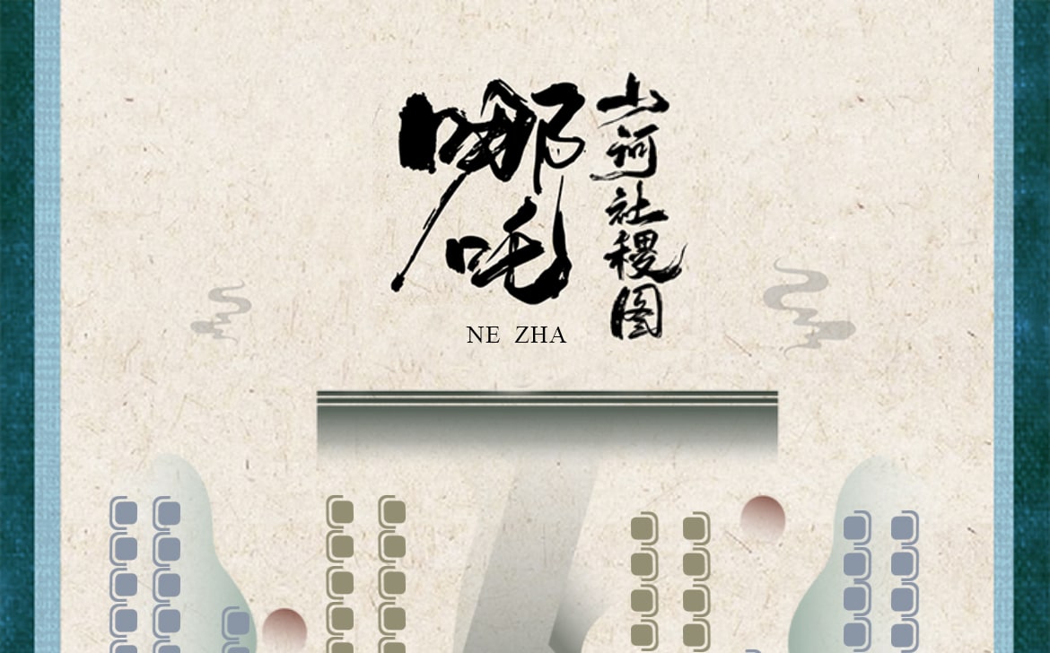哪吒·席位圖