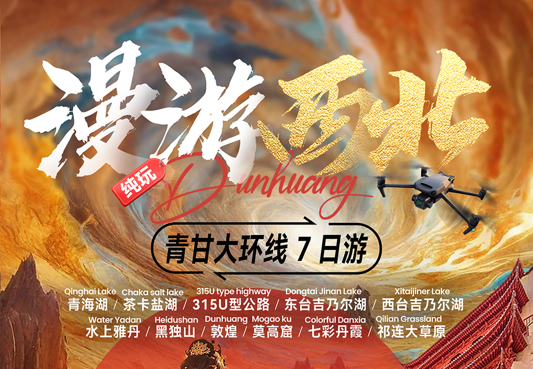 漫遊西北 ·  青甘大環線7日遊（支持外賓報名+嚴選4/5鑽酒店+沙漠露營+24小時接送機+無人機航拍+當地民俗體驗）