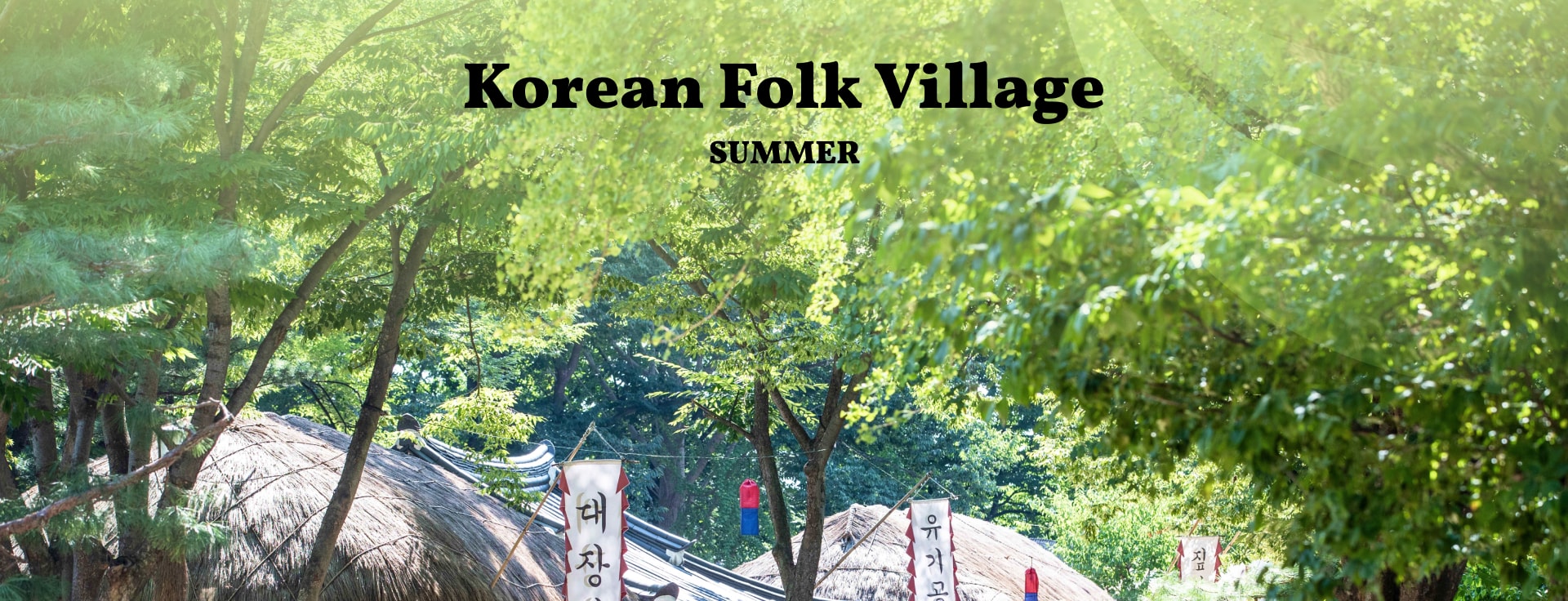☀️夏季帶來溫暖和活力，還有民間表演和熱鬧的集市。漫步在村莊中，您可以充分體驗韓國的傳統生活。
