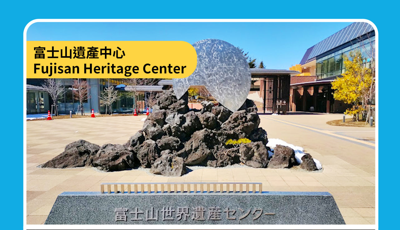 如因惡劣天氣、道路事故，道路封閉等原因無法到達富士山五合目，我們將前往替換景點：富士山世界遺產中心
