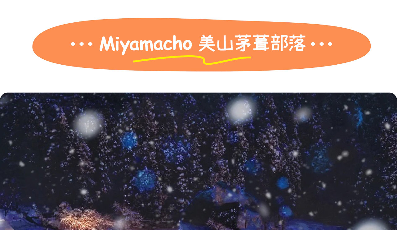 雪夜中三百盞燈籠點亮茅葺屋頂,美山冬燈廊化身為京都最夢幻的冬季童話村。 雪夜中三百盞燈籠點亮茅葺屋頂,美山冬燈廊化身為京都最夢幻的冬季童話村。