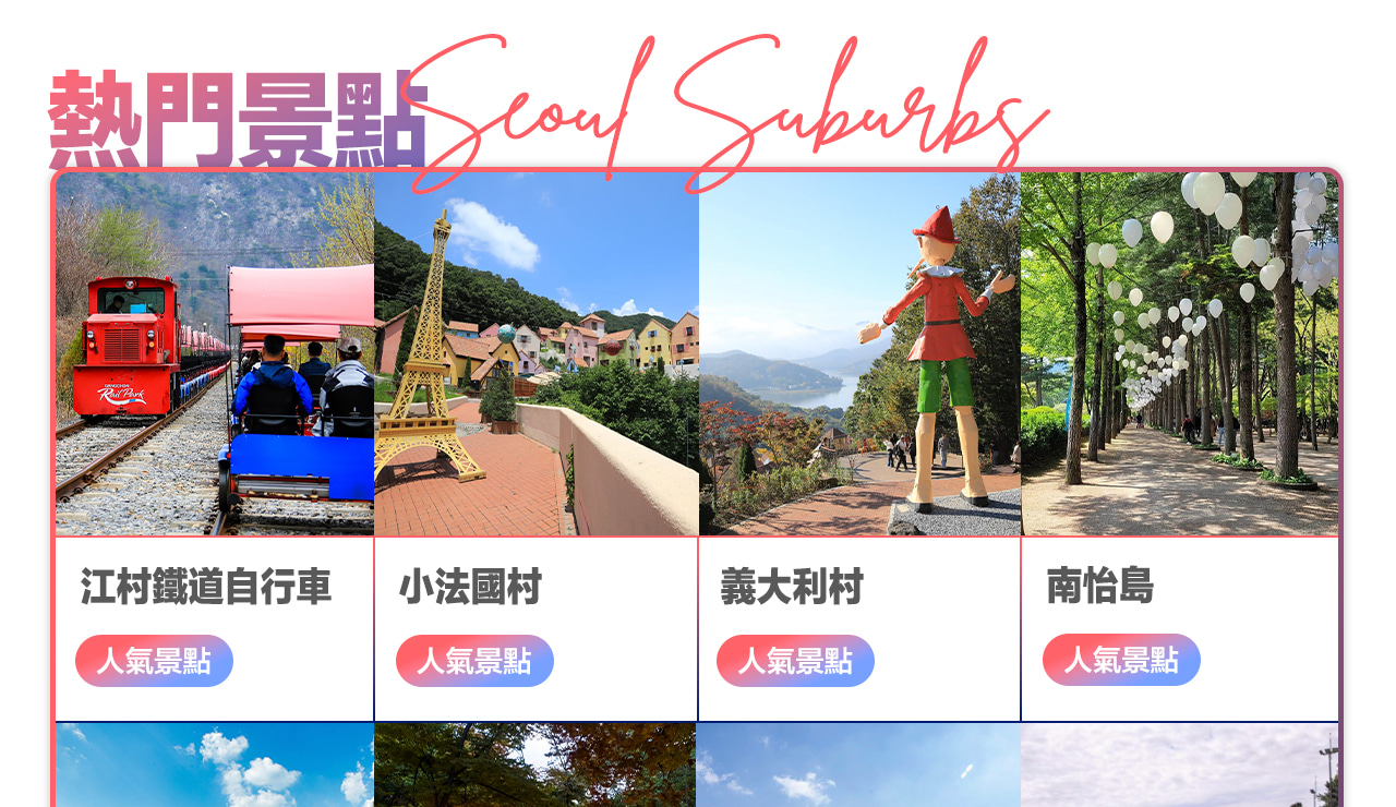 首爾包車一日遊：首爾市區/愛寶樂園/南怡島/羊駝樂園/江村鐵路公園可選