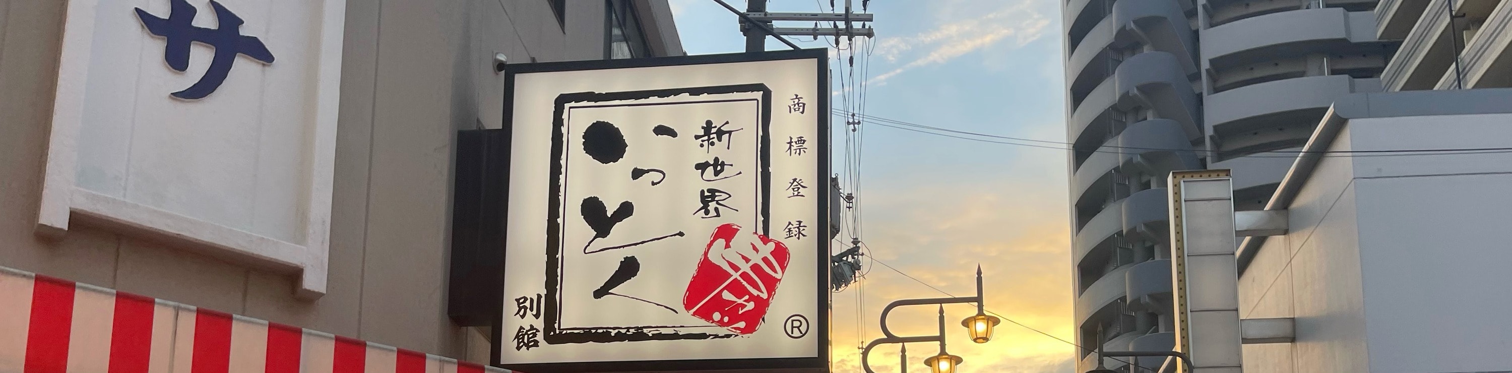 大阪新世界傍晚街頭美食之旅