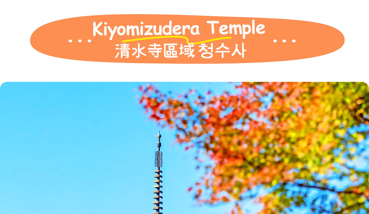 清水寺建於懸崖之上，以宏偉的木造舞臺聞名，是京都最具人氣的古剎之一。寺內的音羽瀑布更被視為祈求健康、學業與姻緣的靈泉。