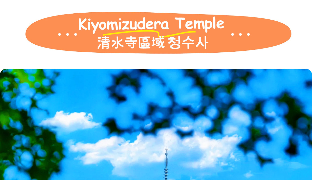 Kiyomizu-dera Temple, built on a cliff and renowned for its magnificent wooden stage, is one of Kyoto's most popular ancient temples. The temple's Otowa Waterfall is also regarded as a sacred spring for praying for health, studies, and matchmaking.