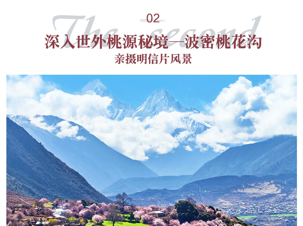 西藏林芝桃花6日（天后同款瑞吉/松贊系列+南迦巴瓦日照金山&平措康桑雪裡酒店+嘎拉桃花村+索松村+卡若拉冰川+私導講解布達拉宮大昭寺）
