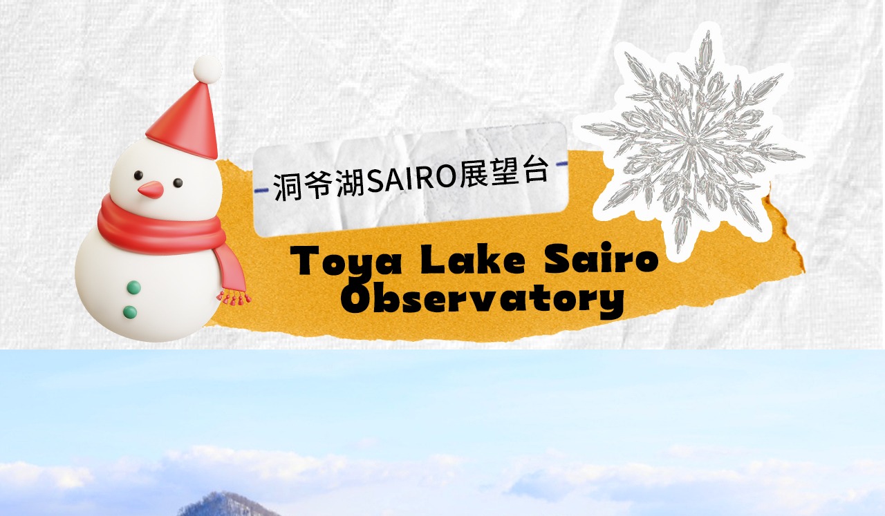 洞爺湖展望臺可俯瞰湖心島、羊蹄山、昭和新山與有珠山,全景盡收眼底。 洞爺湖展望臺可俯瞰湖心島、羊蹄山、昭和新山與有珠山,全景盡收眼底。