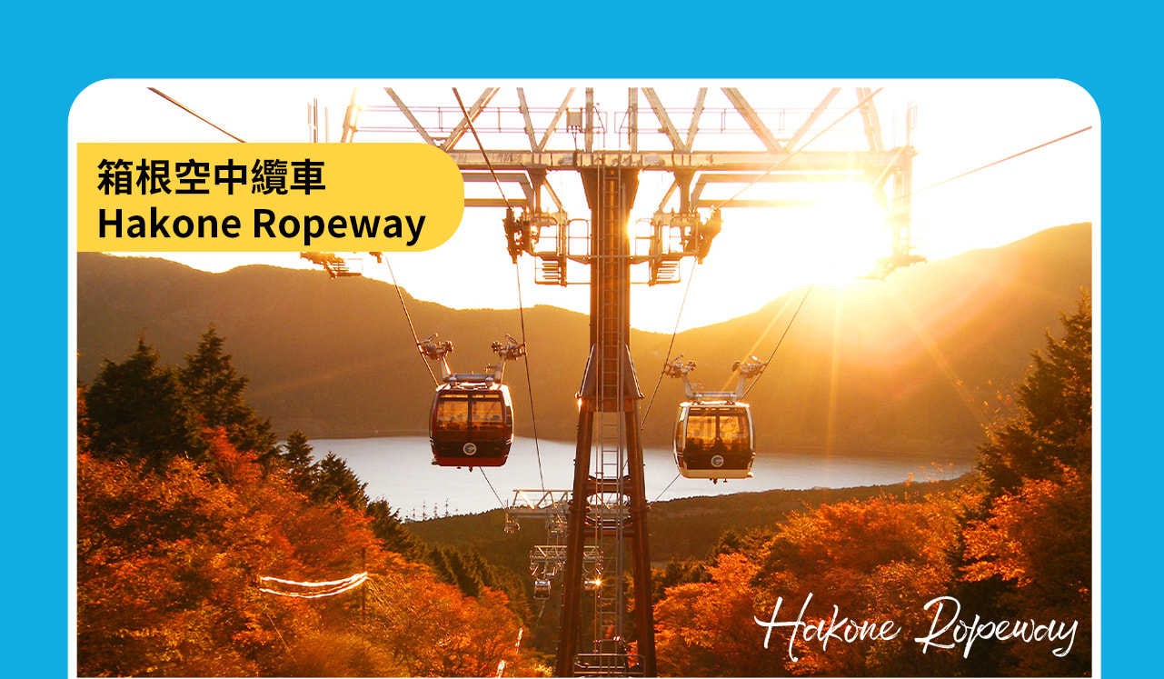 箱根空中纜車的早雲山站至大涌谷站這段路線是欣賞箱根地熱奇景與富士山的絕佳地點