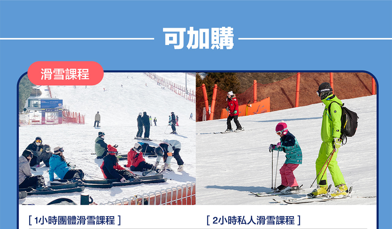 洪川大明維瓦爾第度假村冰雪王國滑雪場門票＆教學＆交通