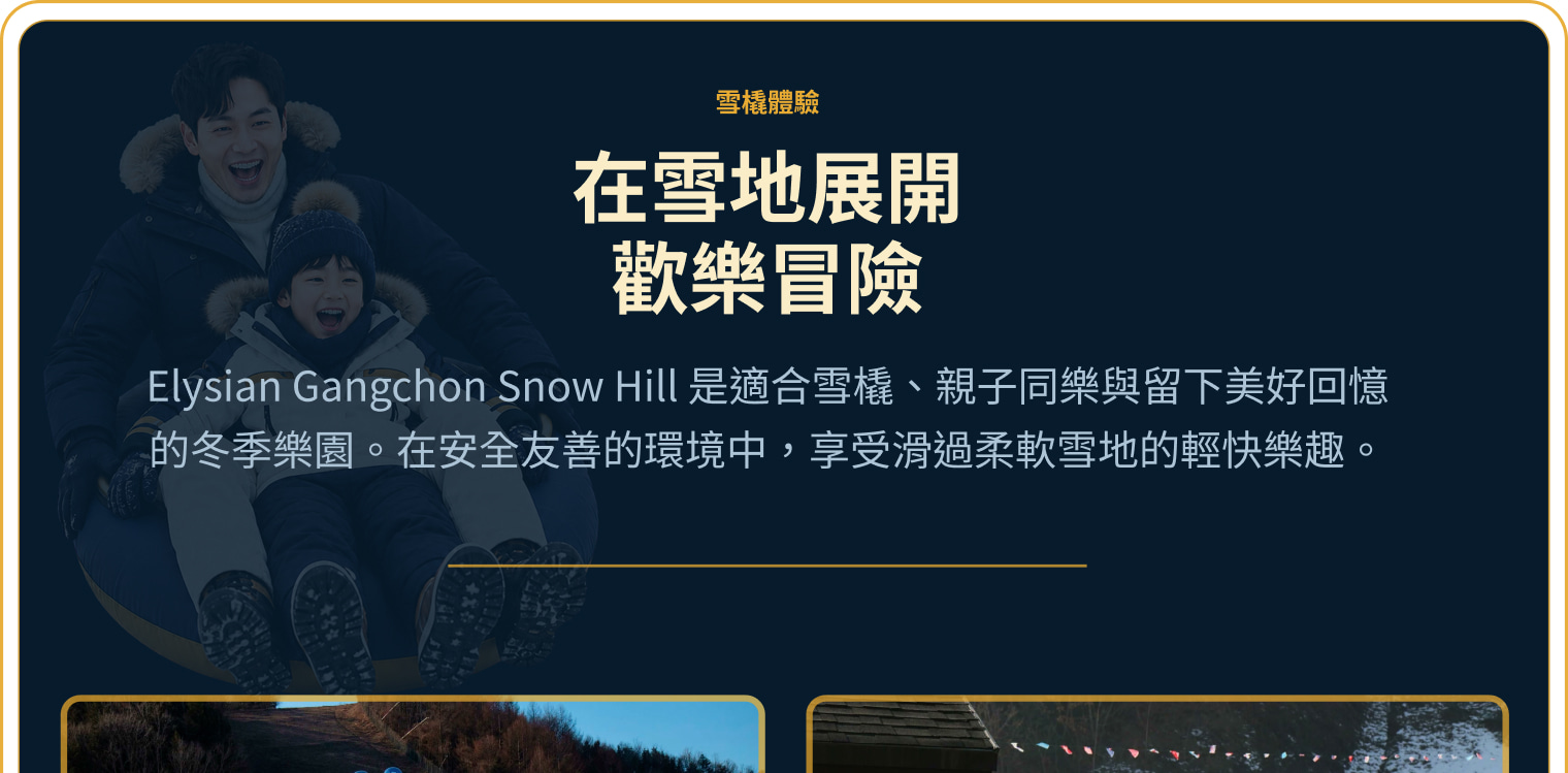 雪橇體驗指南,介紹親子友善滑道、冬季遊樂區與多樣雪地活動。 雪橇體驗指南,介紹親子友善滑道、冬季遊樂區與多樣雪地活動。