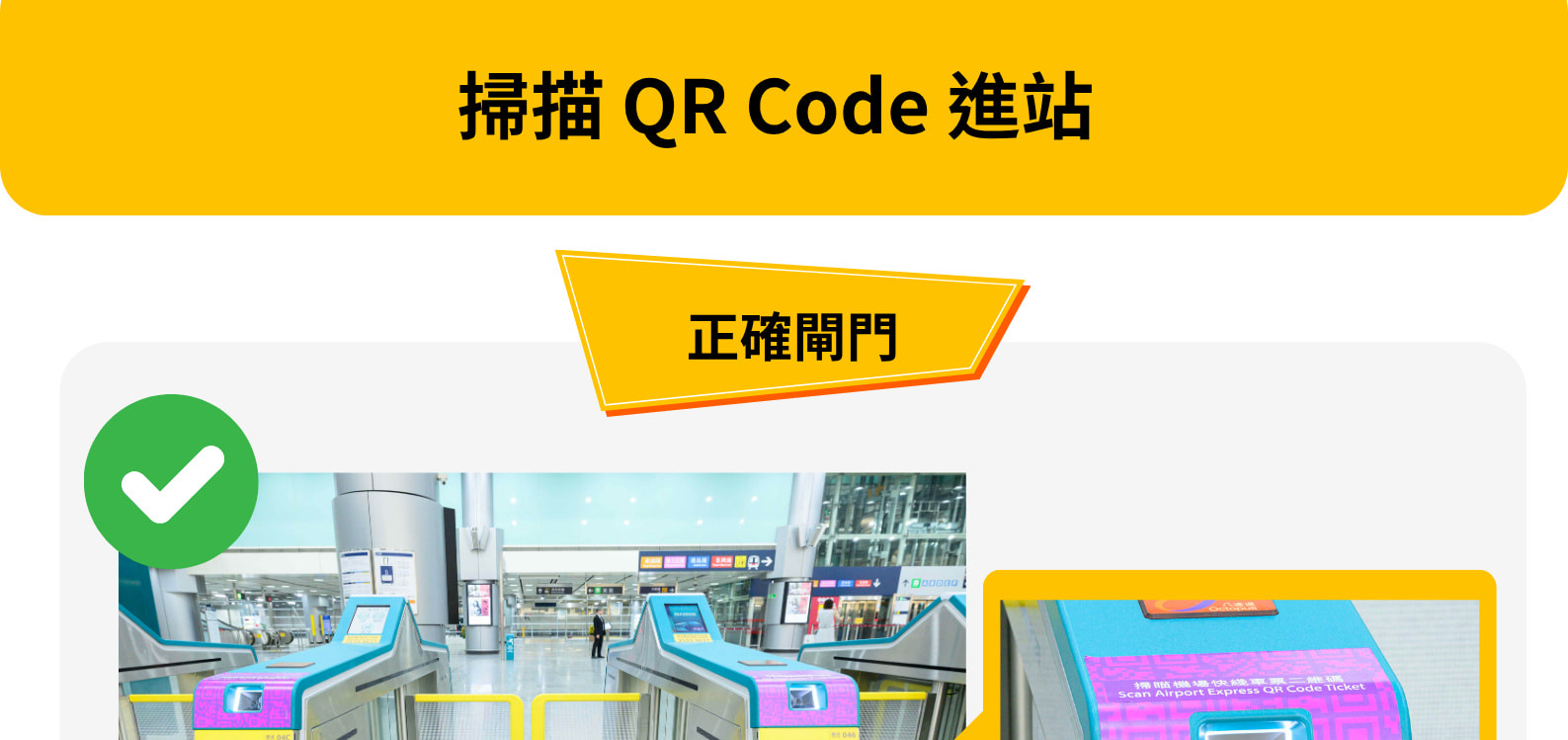 請於正確閘門掃描 QR Code 進站 請於正確閘門掃描 QR Code 進站