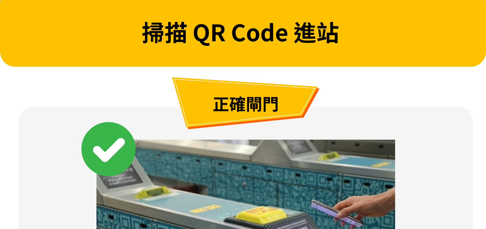 請使用正確閘門掃描 QR Code 進站