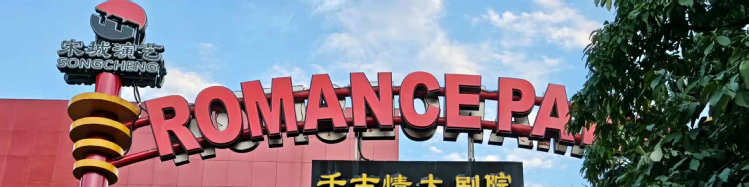 麗江千古情