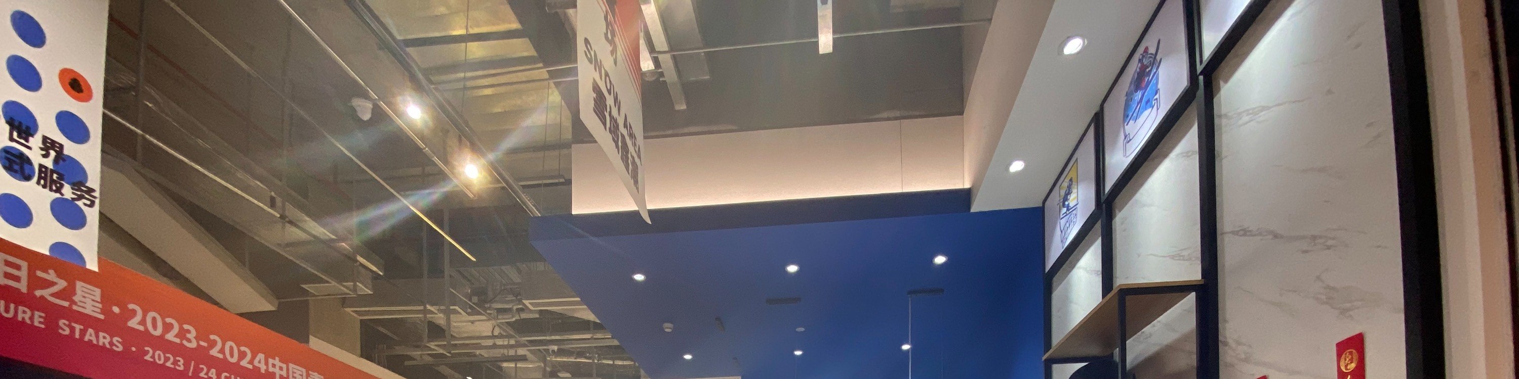 深圳雪域鑫潮·室內滑雪教學  | 龍華壹方天地店