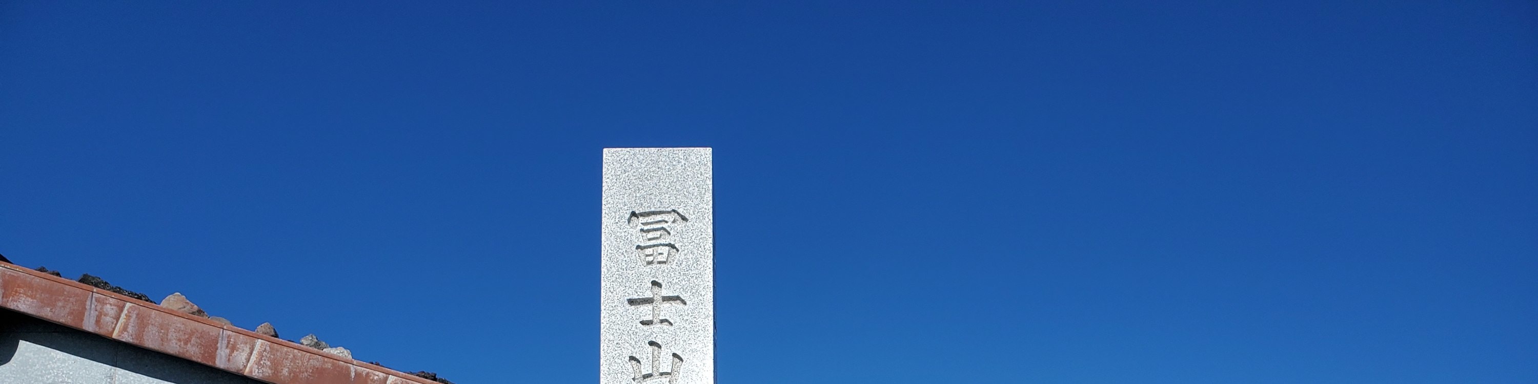 富士山登山之旅 2025 東京出發 2日遊巴士之旅