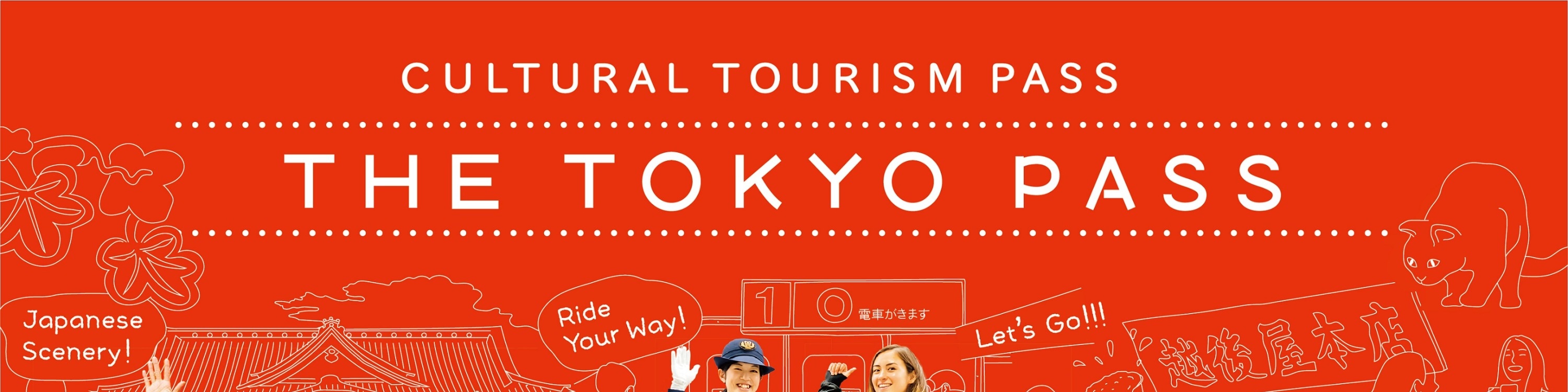 東京周遊券