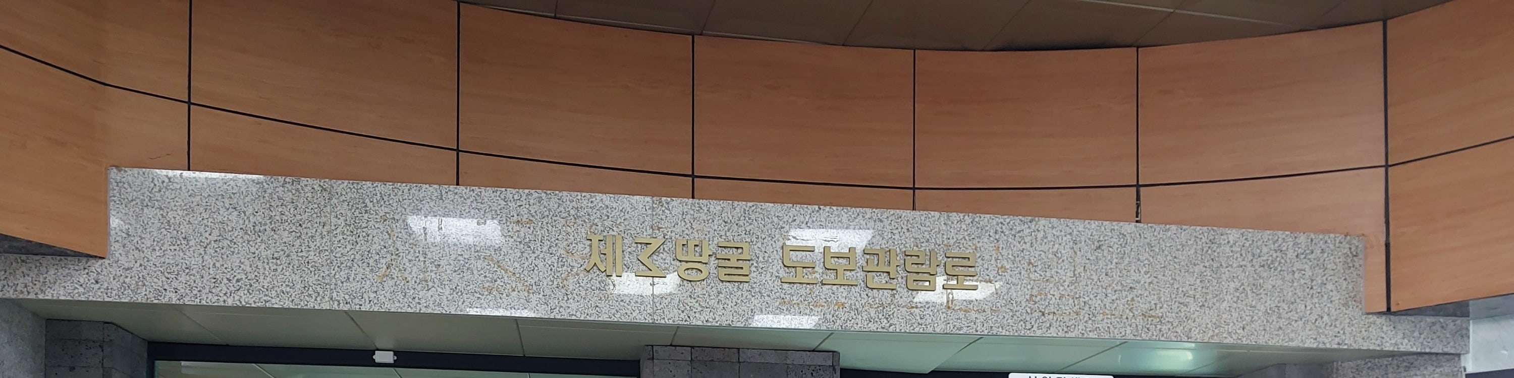韓國首爾 DMZ 非軍事區 & 韓國戰爭紀念館一日遊