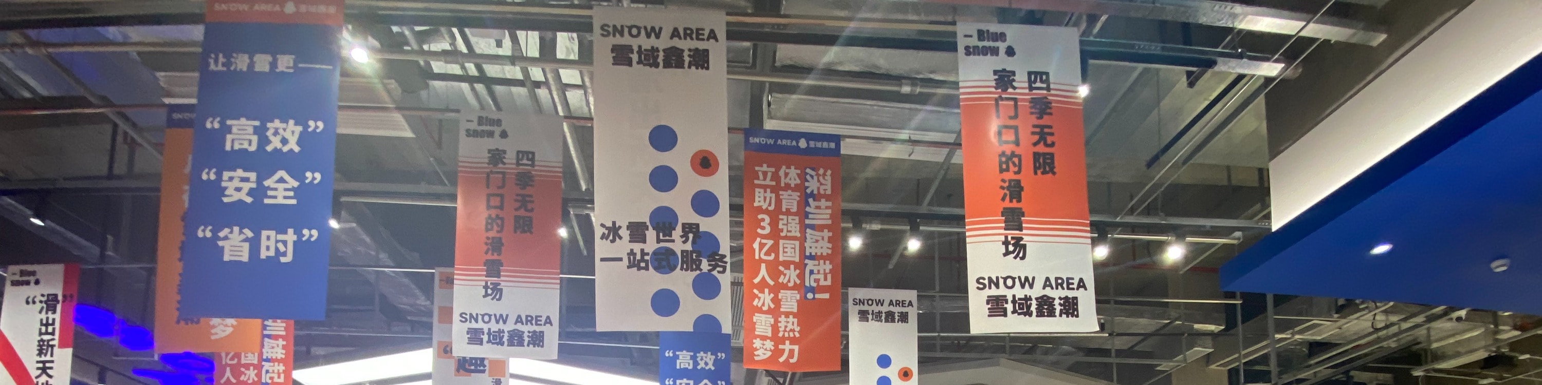 深圳雪域鑫潮·室內滑雪教學  | 龍華壹方天地店