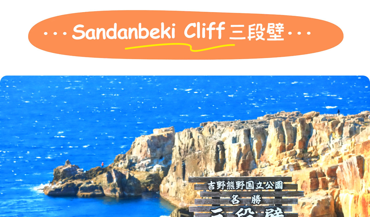 三段壁以高聳入海的斷崖聞名,壯觀的海蝕景觀與洞窟傳說共同描繪出白濱的磅礴氣勢。 三段壁以高聳入海的斷崖聞名,壯觀的海蝕景觀與洞窟傳說共同描繪出白濱的磅礴氣勢。
