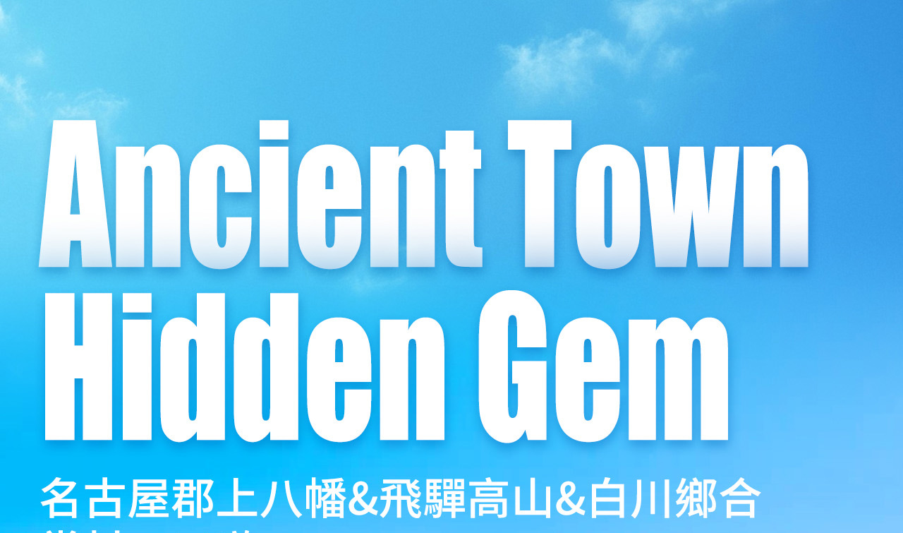名古屋出發,帶你打卡郡上八幡、飛驒高山與白川鄉合掌村,邂逅古街、雪國與美食~ 名古屋出發,帶你打卡郡上八幡、飛驒高山與白川鄉合掌村,邂逅古街、雪國與美食~