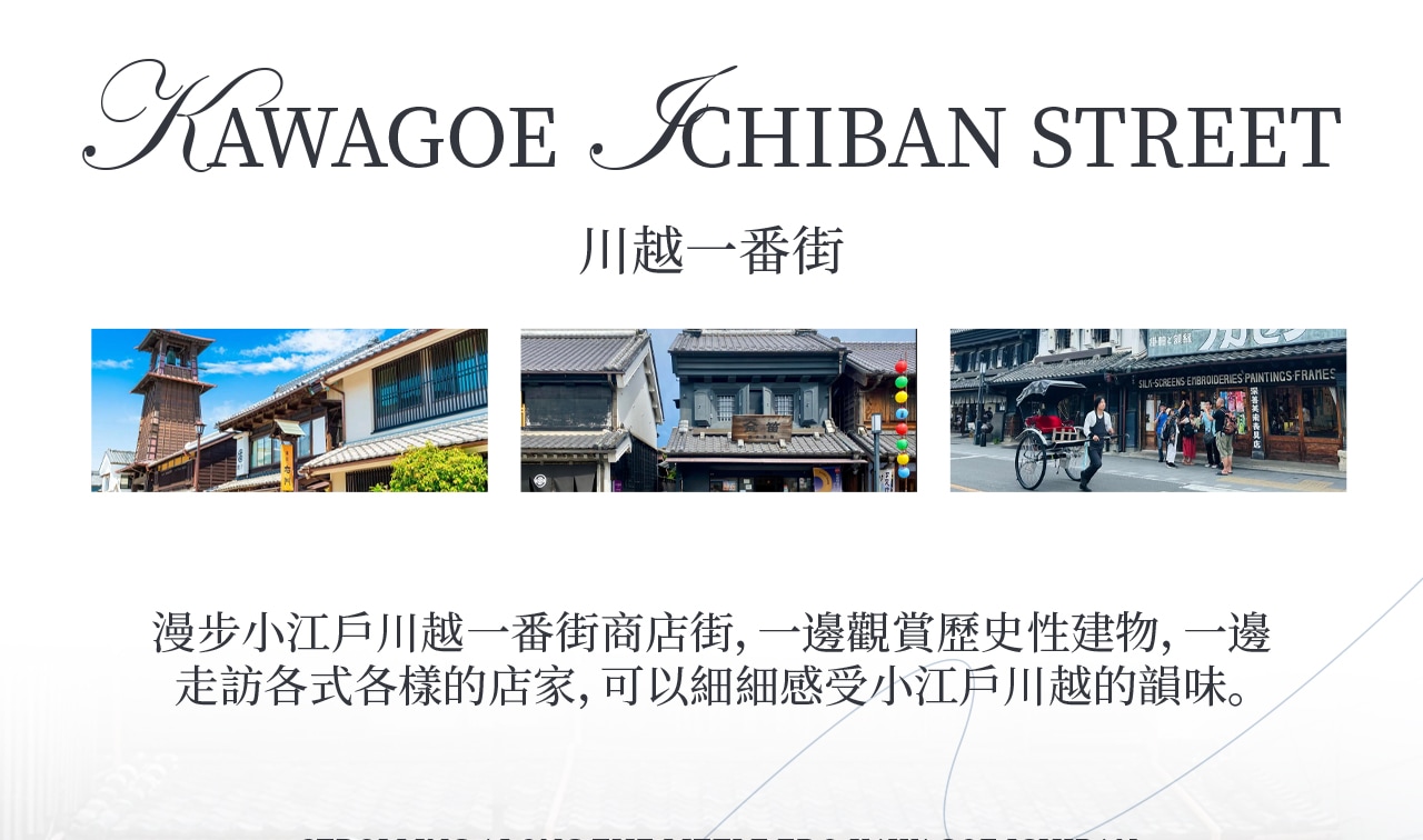 漫步在小江戶「川越一番街」商店街,兩旁都是保存良好的江戶風格建築。
木造老街搭配懷舊招牌,就像穿越時空來到百年前的小鎮。 漫步在小江戶「川越一番街」商店街,兩旁都是保存良好的江戶風格建築。
木造老街搭配懷舊招牌,就像穿越時空來到百年前的小鎮。