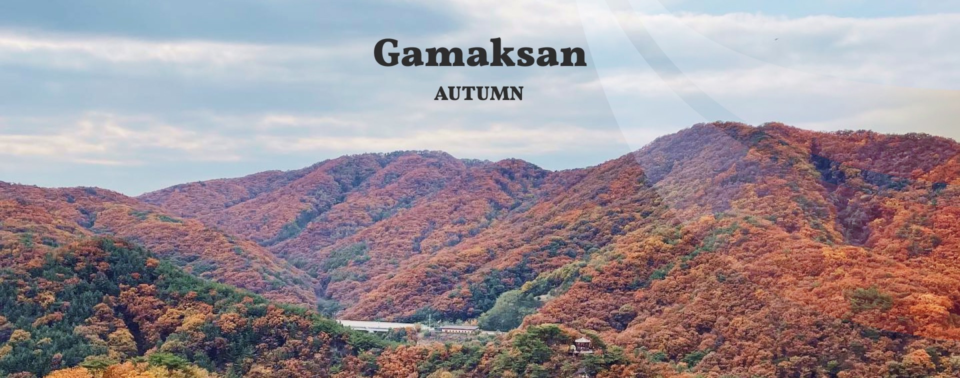 秋季時，紺岳山可以欣賞到首爾附近色彩最繽紛的山景。