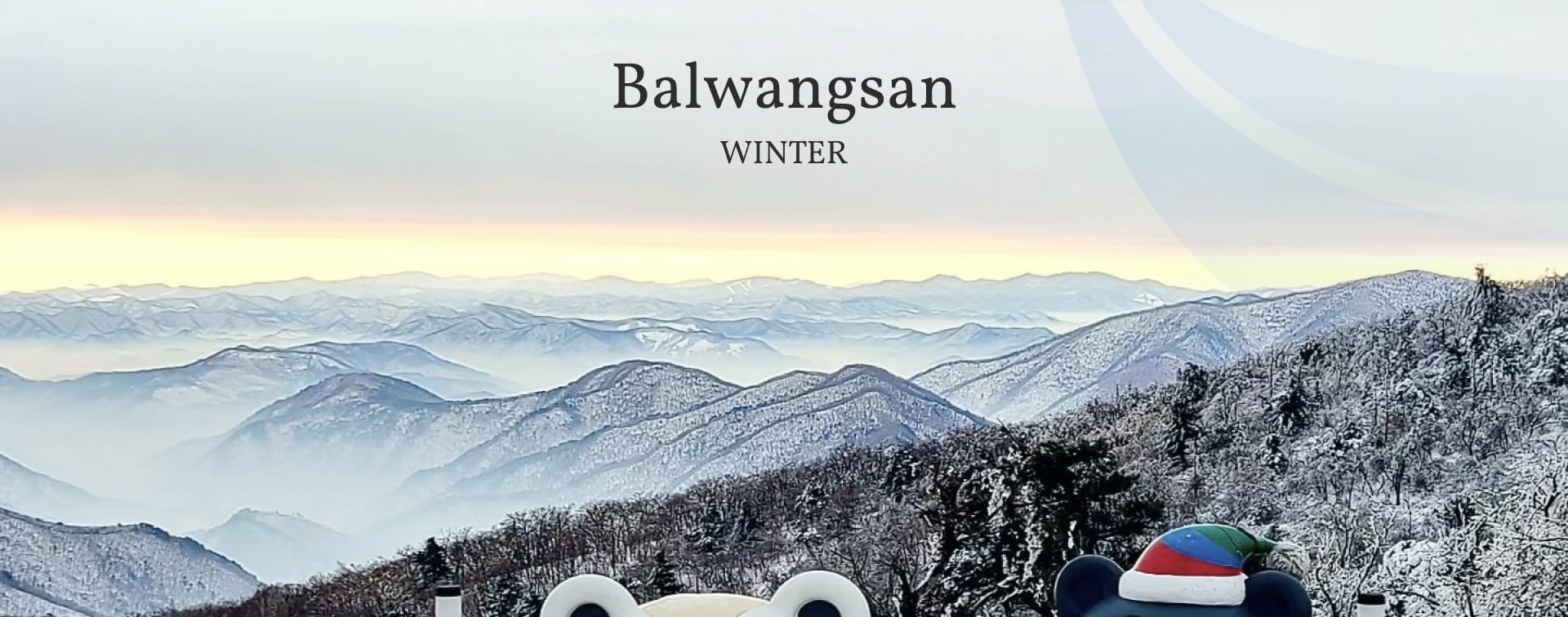 ❄️冬季來臨，發旺山（Balwangsan）變成一個閃閃發光的白色仙境。從山頂上，滑雪場和安靜的小徑邀請您來一場冒險和寧靜之旅。