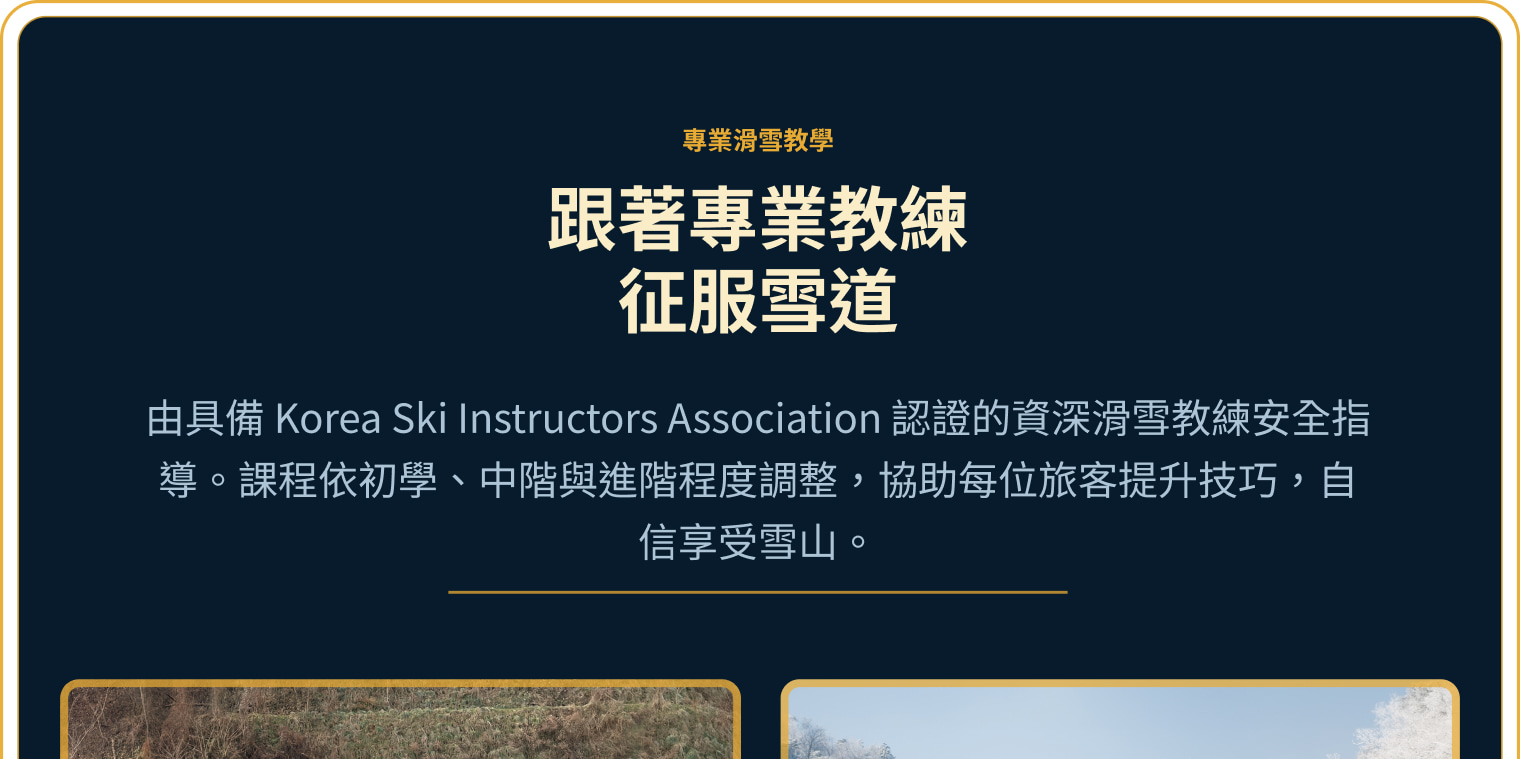 專業教學總覽,展示適合兒童與成人的初學雙板及單板滑雪指導。 專業教學總覽,展示適合兒童與成人的初學雙板及單板滑雪指導。
