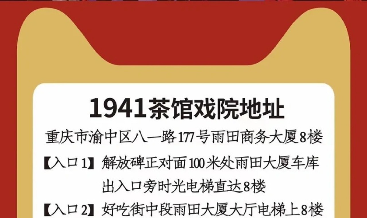 重慶1941老戲曲劇院門票（川劇變臉+吐火+蓋碗茶+特色點心+琵琶演奏）