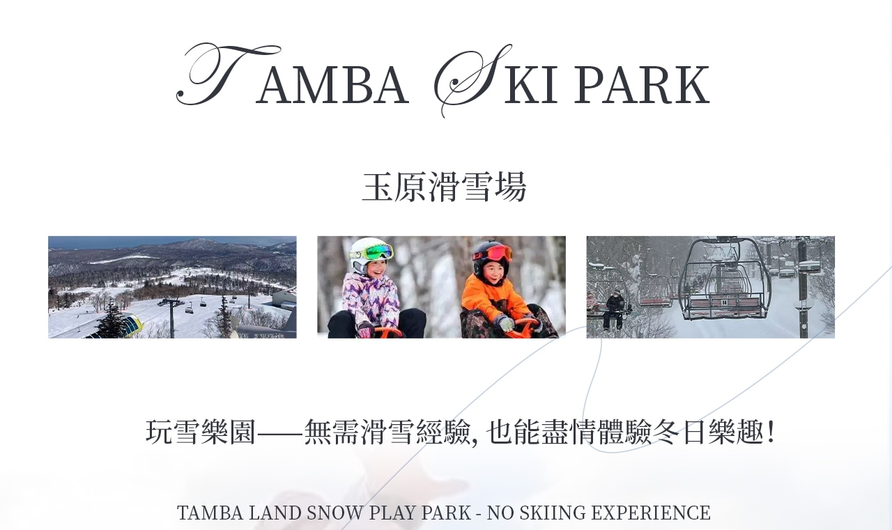 玉原滑雪場是非常適合初學者和家庭滑雪玩雪的場地,以其高質量的粉雪出名,有專為小朋友打造的玩雪區域,無需滑雪經驗,也能盡情體驗冬日樂趣! 玉原滑雪場是非常適合初學者和家庭滑雪玩雪的場地,以其高質量的粉雪出名,有專為小朋友打造的玩雪區域,無需滑雪經驗,也能盡情體驗冬日樂趣!