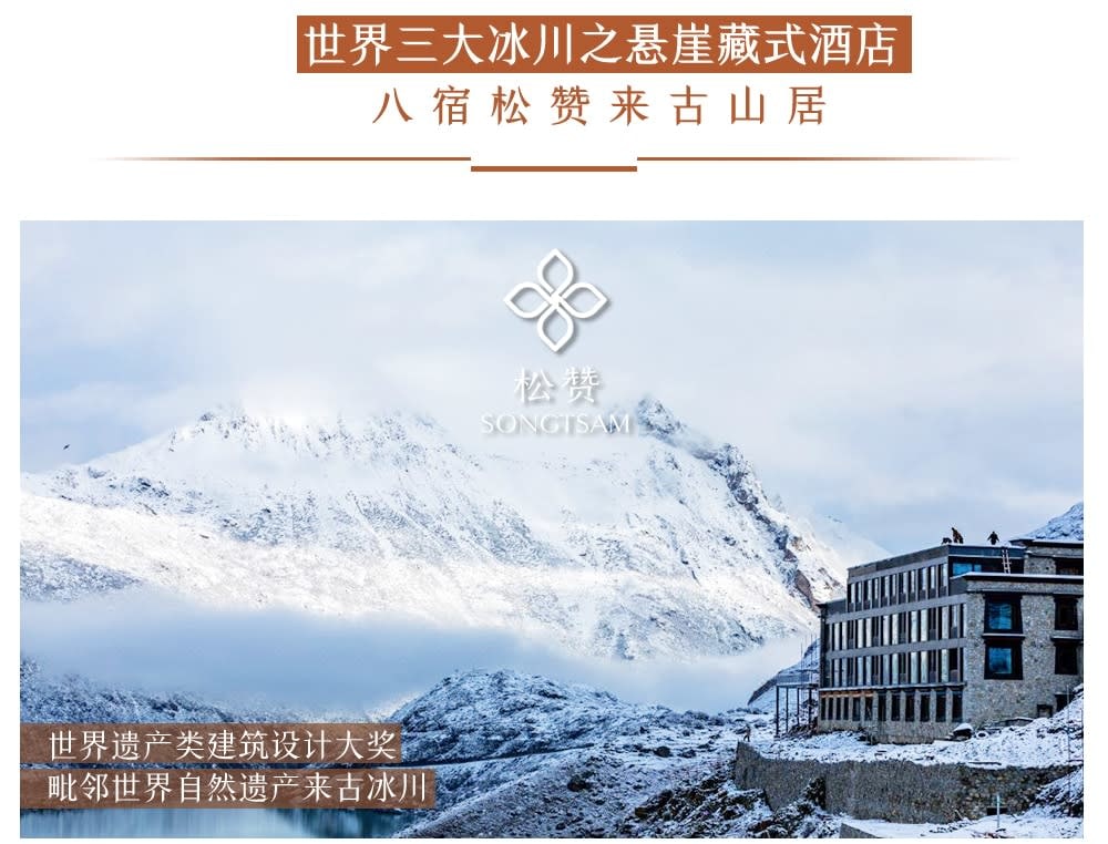西藏林芝松贊系列6日（日照金山酒店·松贊南迦巴瓦山居&來古山居+索松村+雅魯藏布江大峽谷+來古/米堆冰川+巴松措遊船+崗雲杉林）