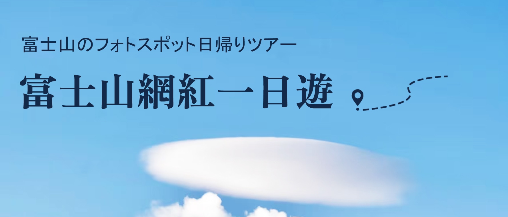 暢遊富士山一日遊（東京出發）