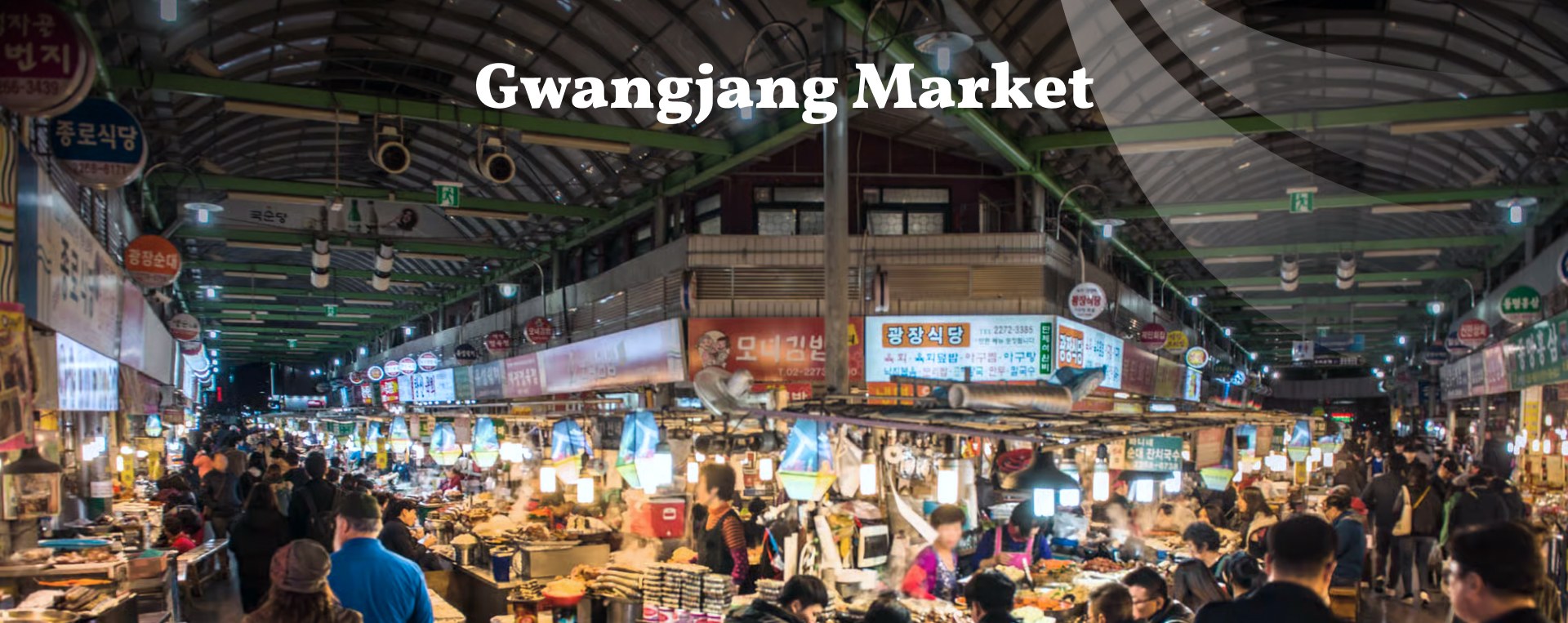 廣藏市場是韓國最古老的傳統市場之一。這裡遍佈深受當地人喜愛的傳統韓國美食。