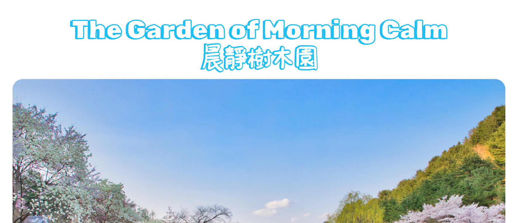 魚飛溪谷冰河＆南怡島＆草莓採摘一日遊（首爾出發）