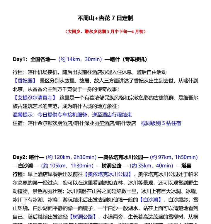 新疆南疆杏花私家7日（不周山野奢營地+日照金山+白沙湖觀景愛帕民宿+塔爾鄉杏花村+木吉冰火幻境+盤龍古道+慕士塔格4號冰川+雪柳樹洞）