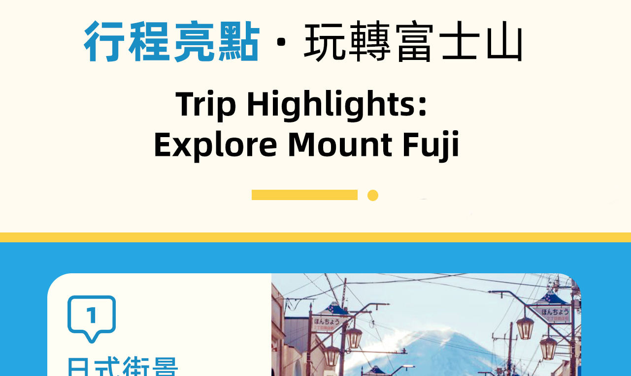 活動三大亮點，深入瞭解富士山網紅景點