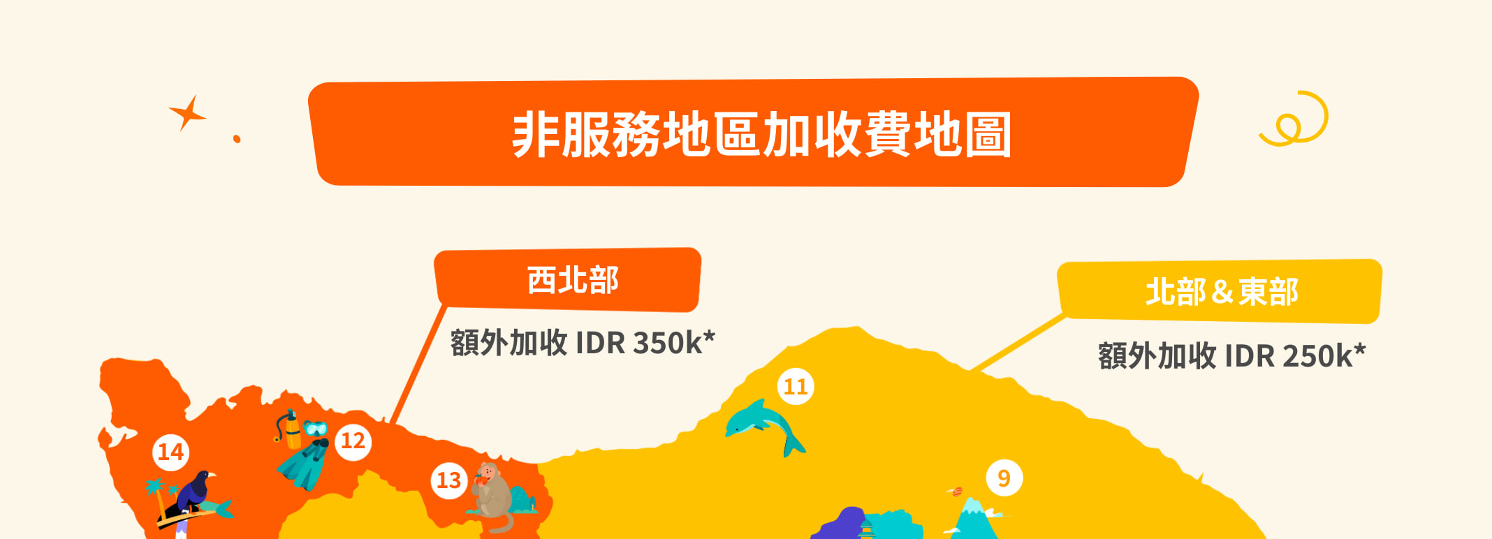請參考此地圖以了解服務範圍及額外費用,方便您更好地規劃。 請參考此地圖以了解服務範圍及額外費用,方便您更好地規劃。