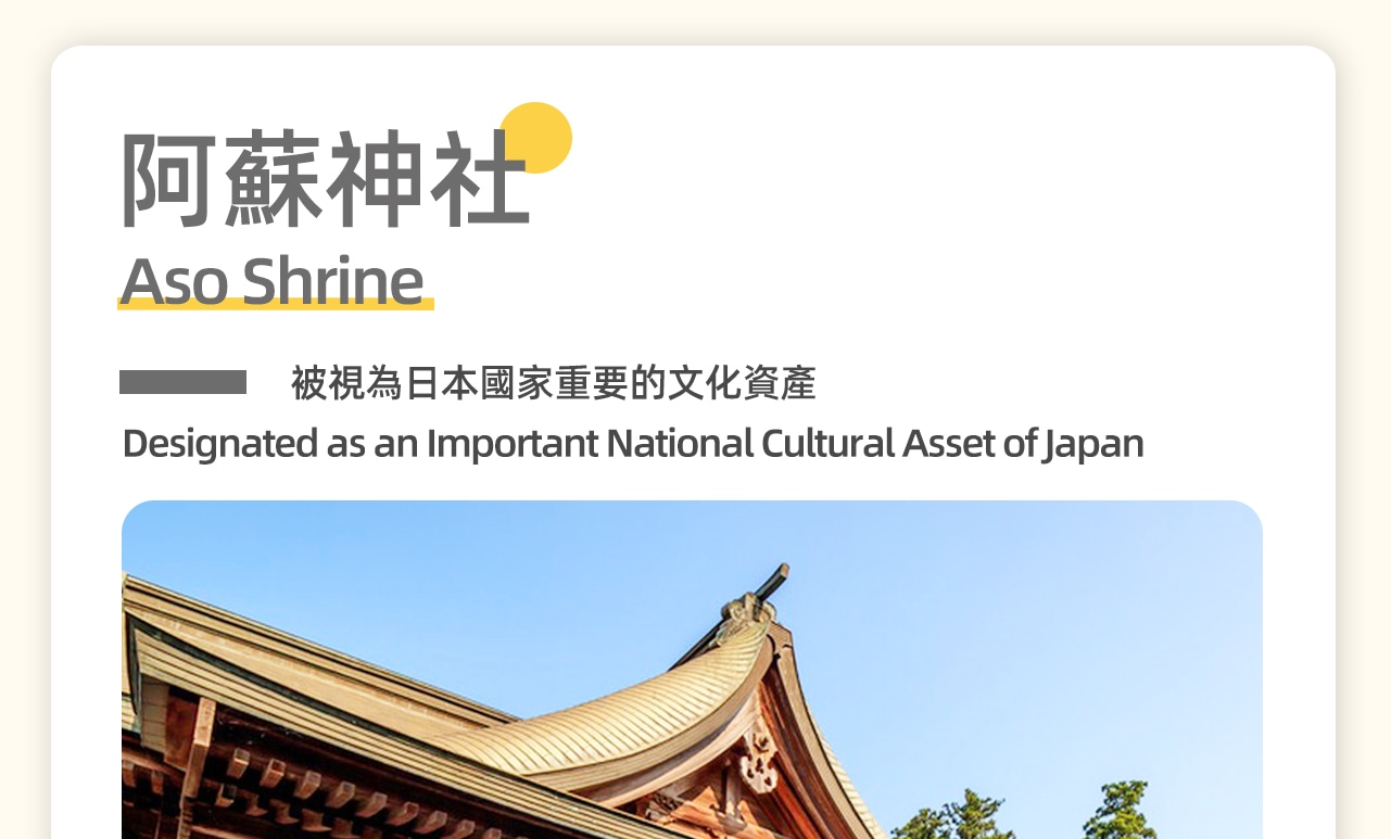 阿蘇神社有2500年曆史,供奉的主神是以阿蘇的開拓史祖、神武天皇的孫子健磐龍命為首的12尊神,被視為日本國家重要的文化資產。 阿蘇神社有2500年曆史,供奉的主神是以阿蘇的開拓史祖、神武天皇的孫子健磐龍命為首的12尊神,被視為日本國家重要的文化資產。