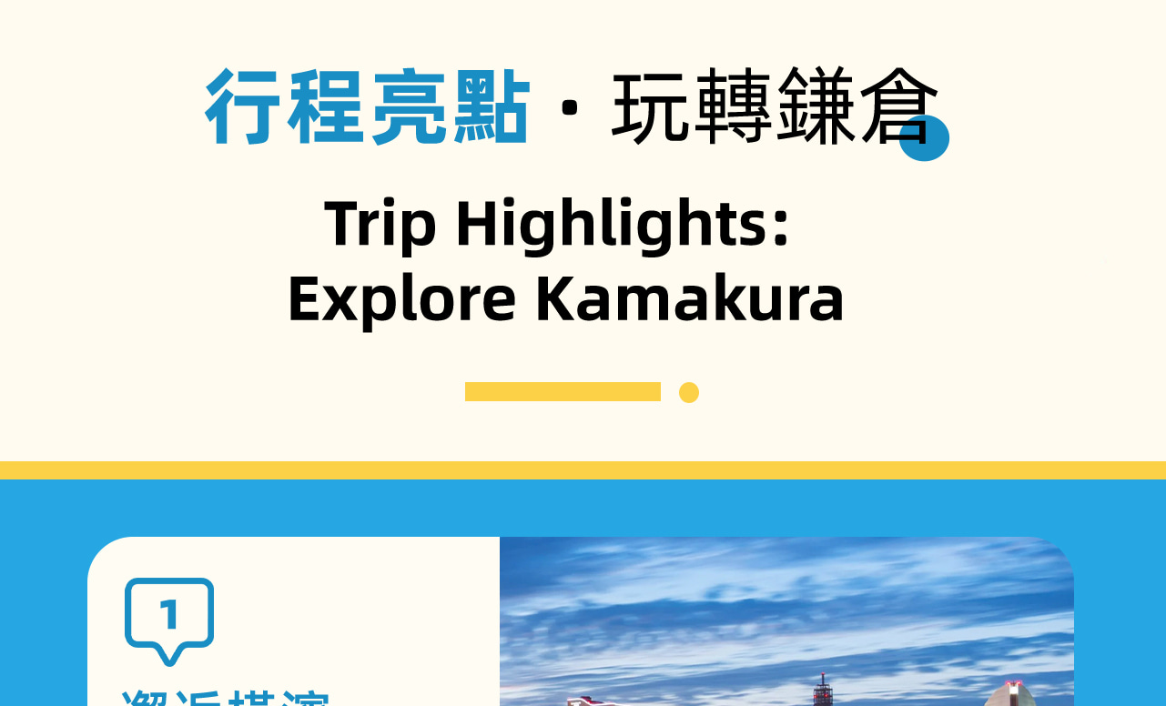 活動亮點,一天體驗鎌倉&橫濱 活動亮點,一天體驗鎌倉&橫濱